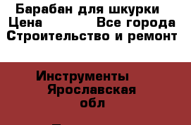 Барабан для шкурки › Цена ­ 2 000 - Все города Строительство и ремонт » Инструменты   . Ярославская обл.,Переславль-Залесский г.